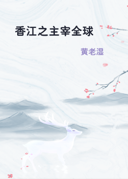 香江之主宰全球