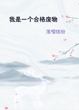 我是一个合格废物