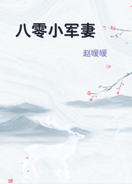 八零小军妻