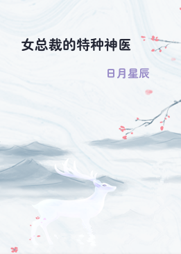 女总裁的特种神医