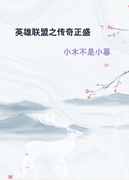 英雄联盟之传奇正盛