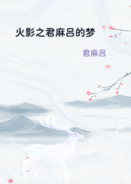 火影之君麻吕的梦
