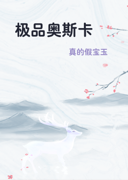 极品奥斯卡