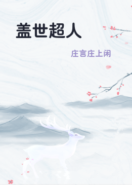 盖世超人