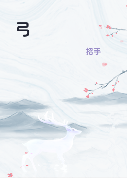 弓