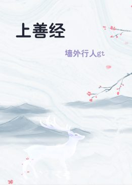 上善经