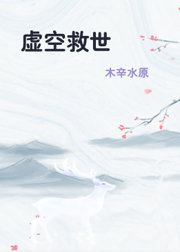 虚空救世