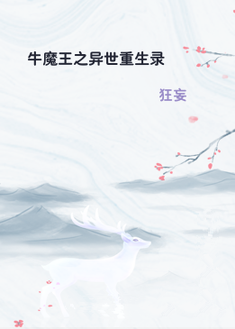 牛魔王之异世重生录