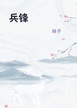 兵锋