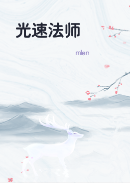 光速法师