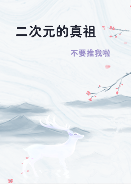 二次元的真祖