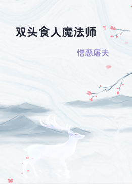 双头食人魔法师