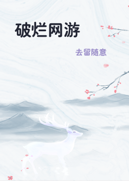 破烂网游