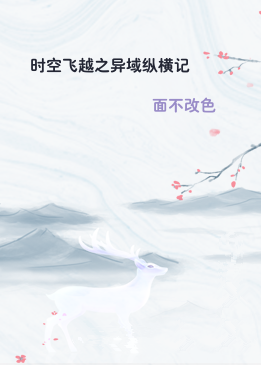 时空飞越之异域纵横记