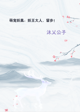 萌宠妖凰：妖王大人，留步！