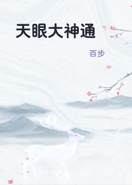天眼大神通