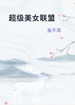 超级美女联盟