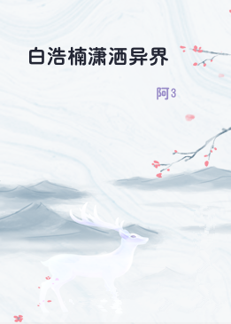 白浩楠潇洒异界