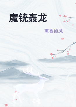 魔铳轰龙