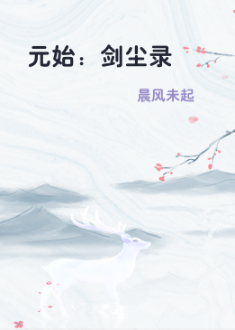 元始：剑尘录