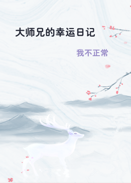 大师兄的幸运日记