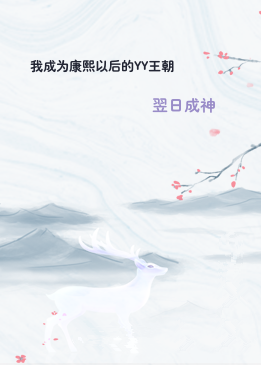 我成为康熙以后的YY王朝
