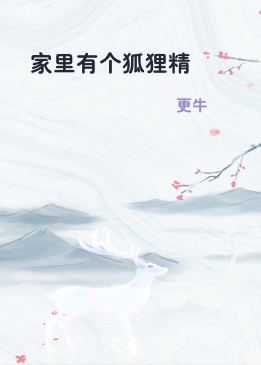 家里有个狐狸精