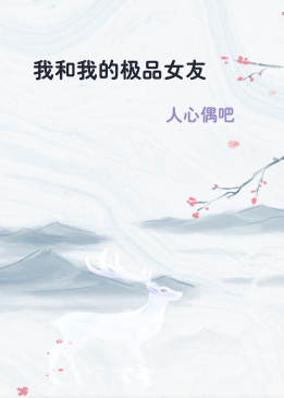 我和我的极品女友