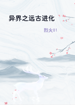 异界之远古进化