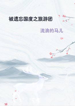 被遗忘国度之旅游团