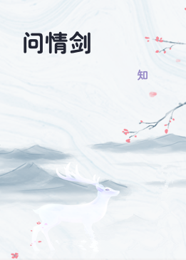 问情剑