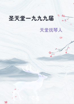 圣天堂一九九九届