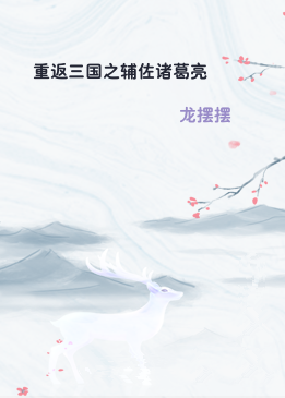 重返三国之辅佐诸葛亮
