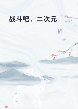 战斗吧，二次元