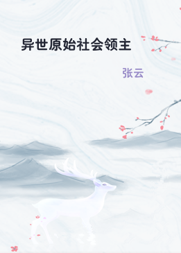 异世原始社会领主