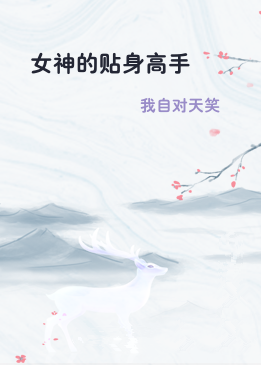 女神的贴身高手