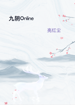 九阴Online