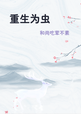 重生为虫
