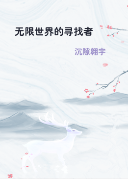 无限世界的寻找者
