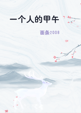 一个人的甲午