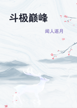 斗极巅峰