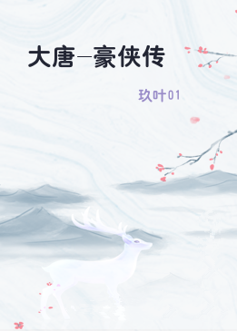 大唐-豪侠传