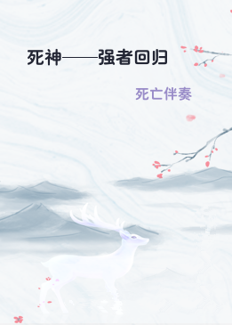 死神——强者回归
