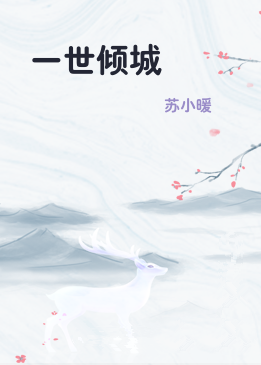 一世倾城