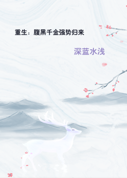 重生：腹黑千金强势归来