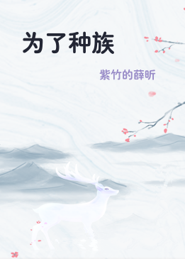 为了种族