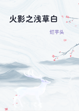 火影之浅草白