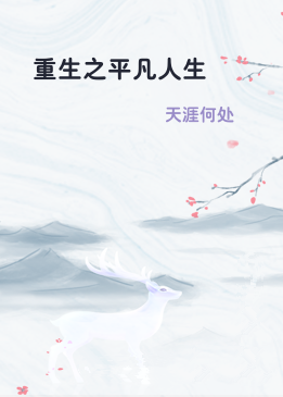 重生之平凡人生
