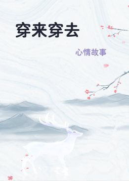 穿来穿去