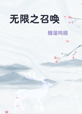 无限之召唤
